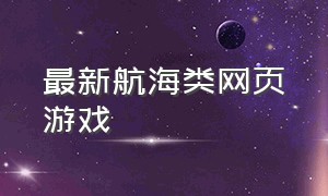 最新航海类网页游戏