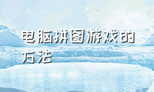 电脑拼图游戏的方法