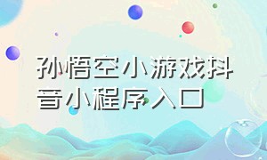 孙悟空小游戏抖音小程序入口