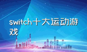 switch十大运动游戏