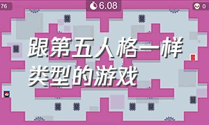 跟第五人格一样类型的游戏（和第五人格一模一样的电脑游戏）