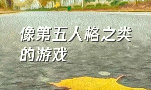 像第五人格之类的游戏