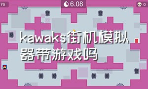 kawaks街机模拟器带游戏吗