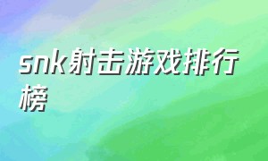 snk射击游戏排行榜（2020射击游戏排行榜）