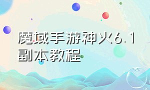 魔域手游神火6.1副本教程