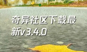 奇异社区下载最新v3.4.0