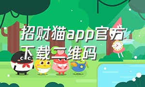 招财猫app官方下载二维码