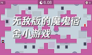 无敌版的魔鬼宿舍小游戏