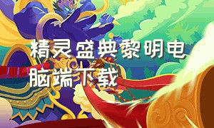 精灵盛典黎明电脑端下载