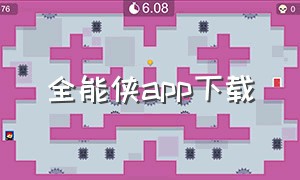 全能侠app下载