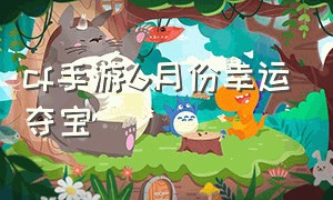 cf手游6月份幸运夺宝