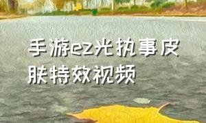 手游ez光执事皮肤特效视频