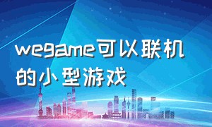 wegame可以联机的小型游戏