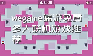 wegame端游免费多人联机游戏推荐（wegame适合联机玩的免费游戏）