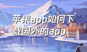 苹果app如何下载国外的app（苹果app如何取消自动续费功能）