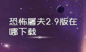 恐怖屠夫2.9版在哪下载