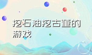 挖石油挖古董的游戏