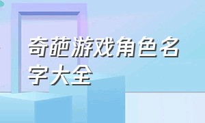 奇葩游戏角色名字大全