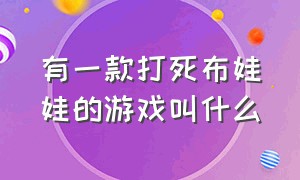 有一款打死布娃娃的游戏叫什么