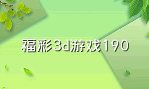 福彩3d游戏190