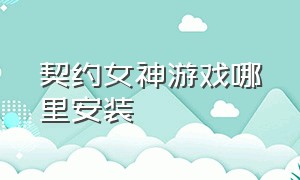 契约女神游戏哪里安装