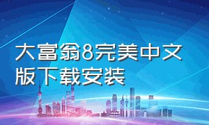 大富翁8完美中文版下载安装