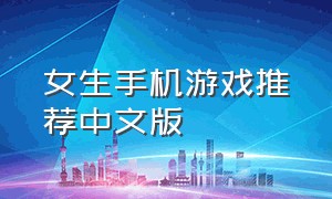女生手机游戏推荐中文版