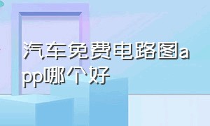 汽车免费电路图app哪个好