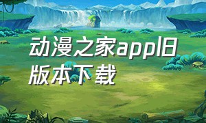 动漫之家app旧版本下载