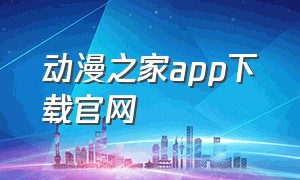 动漫之家app下载官网