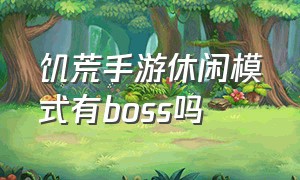 饥荒手游休闲模式有boss吗