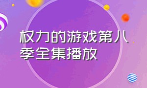 权力的游戏第八季全集播放