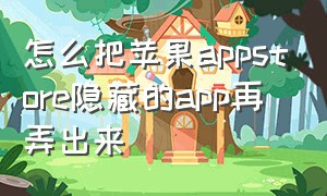 怎么把苹果appstore隐藏的app再弄出来