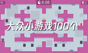 大众小游戏100个