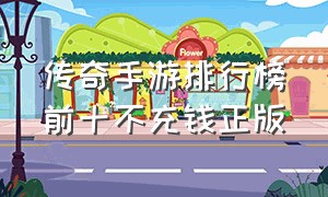 传奇手游排行榜前十不充钱正版