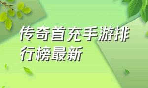 传奇首充手游排行榜最新