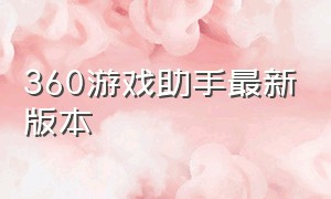 360游戏助手最新版本