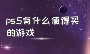 ps5有什么值得买的游戏