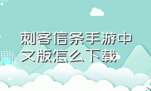 刺客信条手游中文版怎么下载