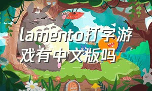 lamento打字游戏有中文版吗