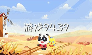 游戏9439（游戏9428）