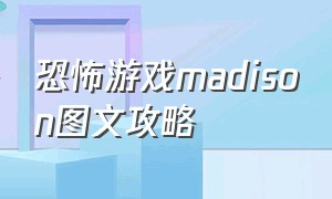 恐怖游戏madison图文攻略