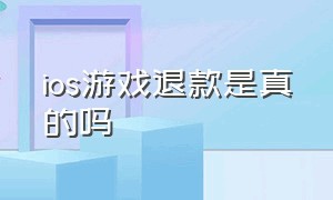 ios游戏退款是真的吗