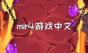 mir4游戏中文