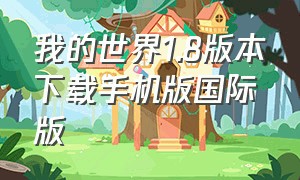 我的世界1.8版本下载手机版国际版