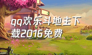 qq欢乐斗地主下载2016免费