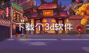 下载个3d软件（3d软件在哪里下载）