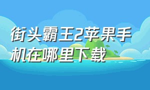 街头霸王2苹果手机在哪里下载