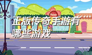 正版传奇手游有哪些游戏