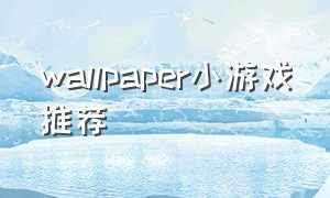 wallpaper小游戏推荐